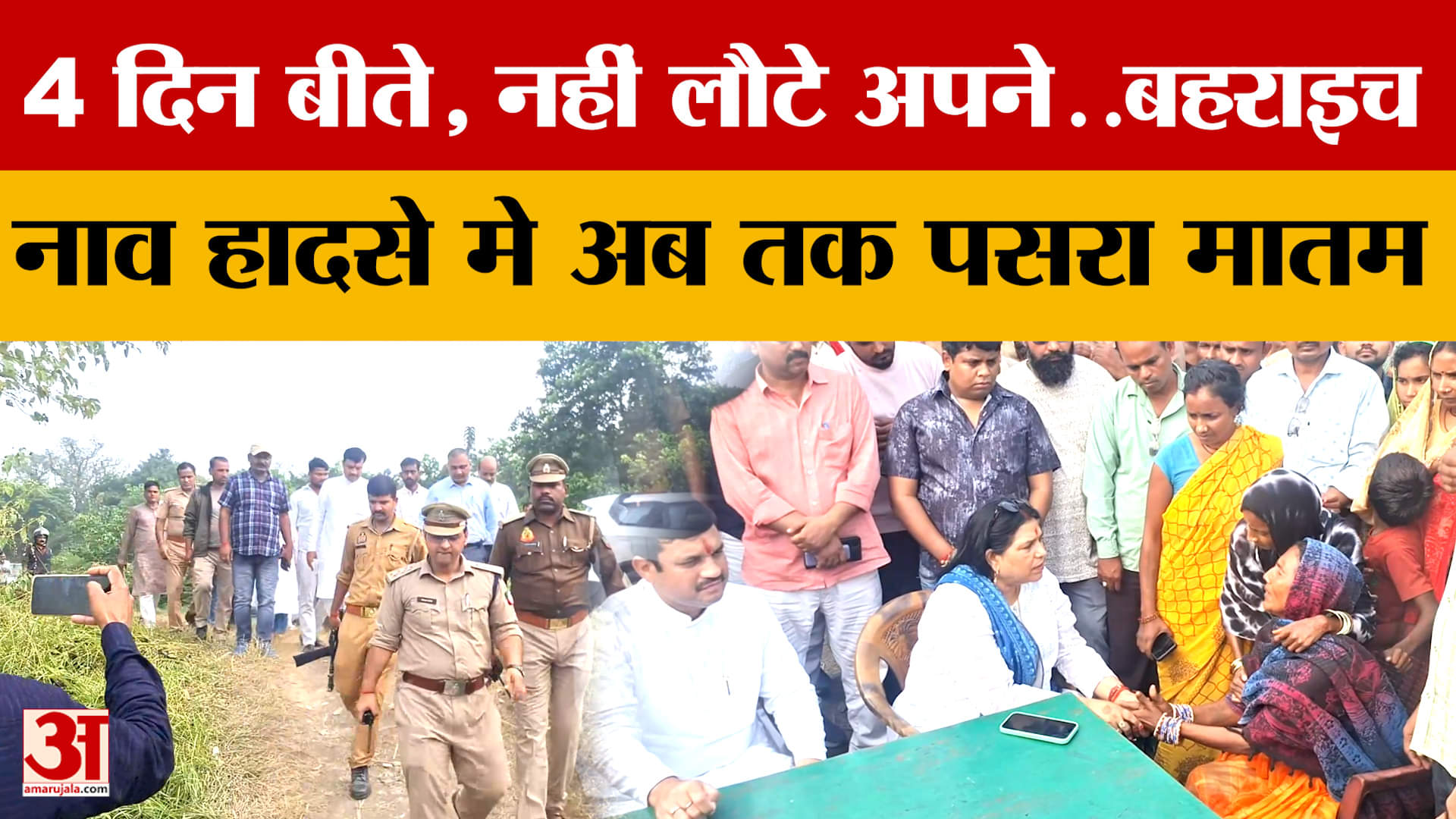 4 दिन बीते, नहीं लौटे अपने..Bahraich नाव हादसे मे अब तक पसरा मातम, जाने पूरा मामला