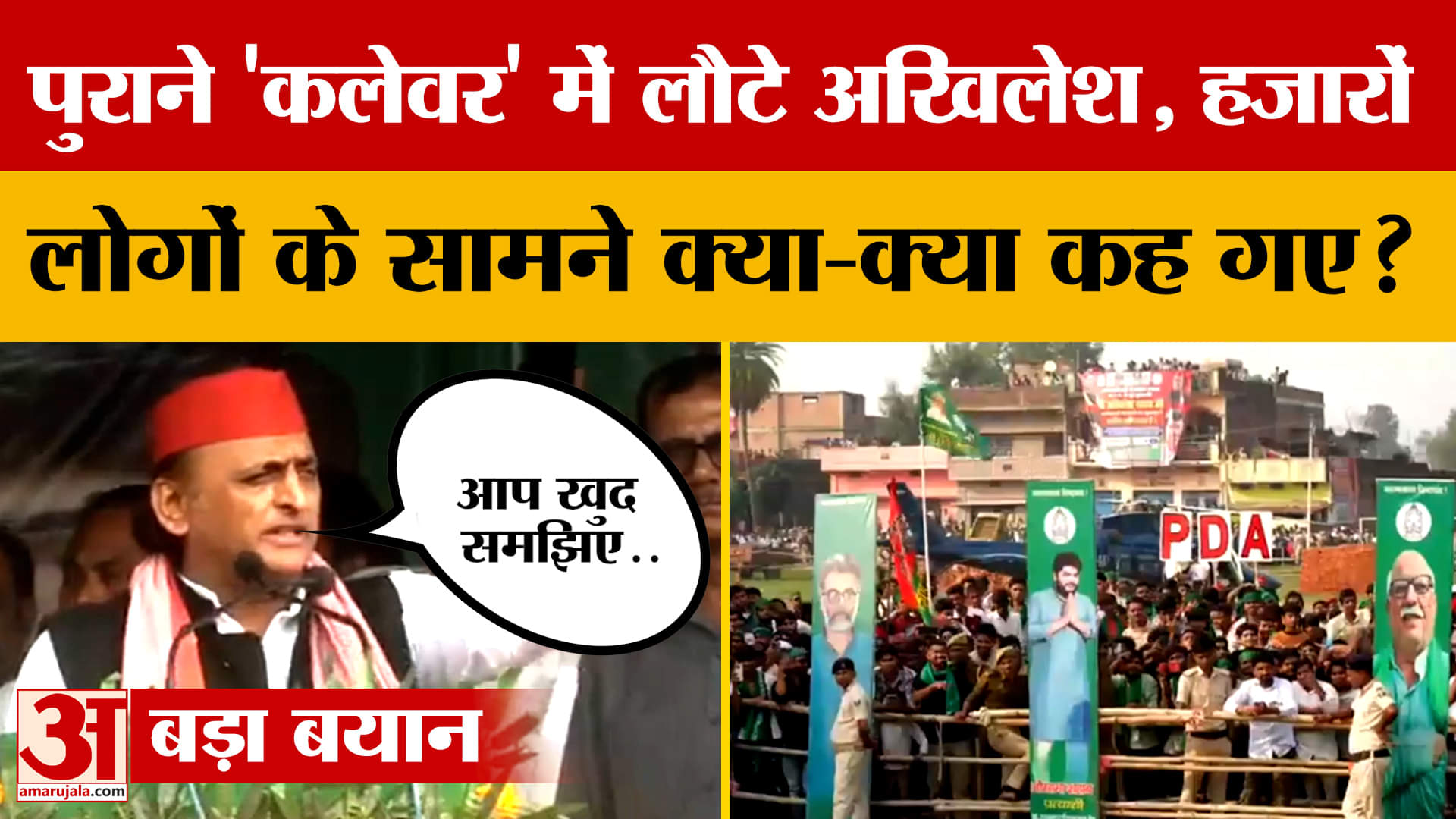 Bihar पहुंच पुराने 'कलेवर' में लौटे Akhilesh Yadav, हजारों लोगों के सामने क्या-क्या कह गए?