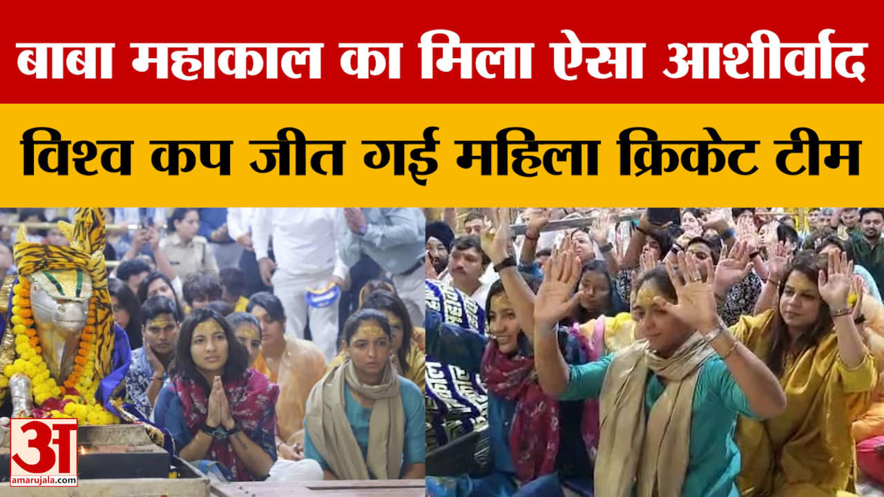 बाबा महाकाल का मिला ऐसा आशीर्वाद विश्व कप जीत गई भारतीय महिला क्रिकेट टीम