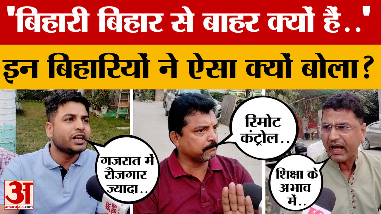 Bihar Assembly Election 2025:बिहारी बिहार से बाहर क्यों हैं, नोएडा में रहने वाले बिहारियों ने ऐसा क्
