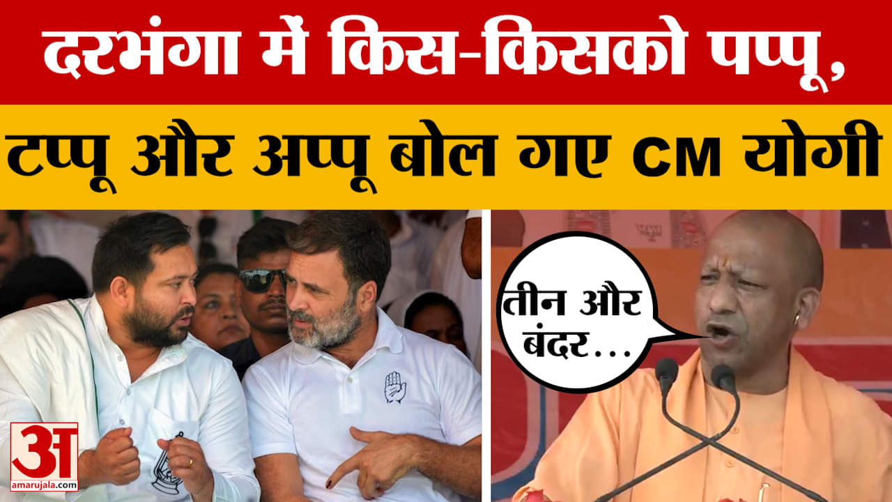 CM Yogi in Darbhanga: INDI गठबंधन के अपने तीन और बंदर आ गए हैं, दरभंगा में बोले सीएम योगी | Bihar El