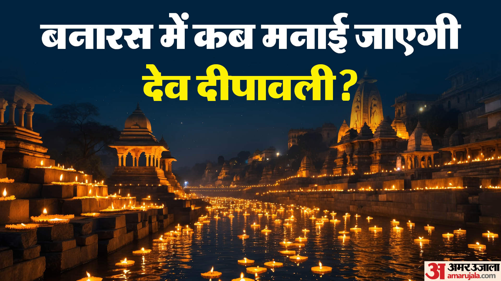 dev deepawali 2025 date varanasi dev diwali kab hai 2025 date and time shubh muhurat