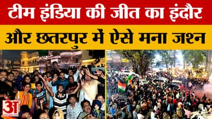 MP News: India's victory celebrated at Indore's Rajwada, Chhatarpur's daughter made her mark in the country