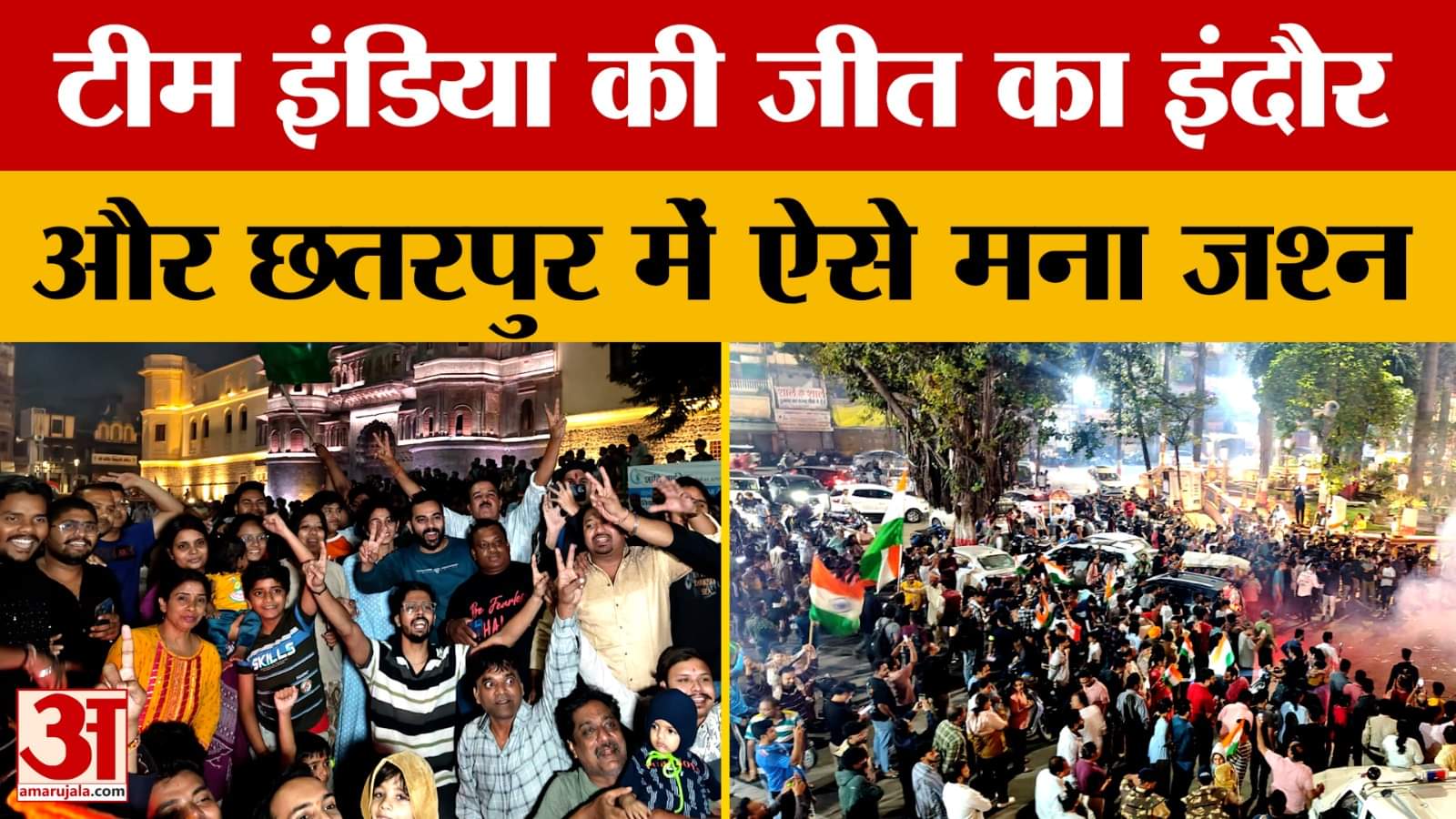 MP News: इंदौर के राजवाड़ा पर मना भारत की जीत का जश्न, छतरपुर की बेटी ने बजाया देश में डंका