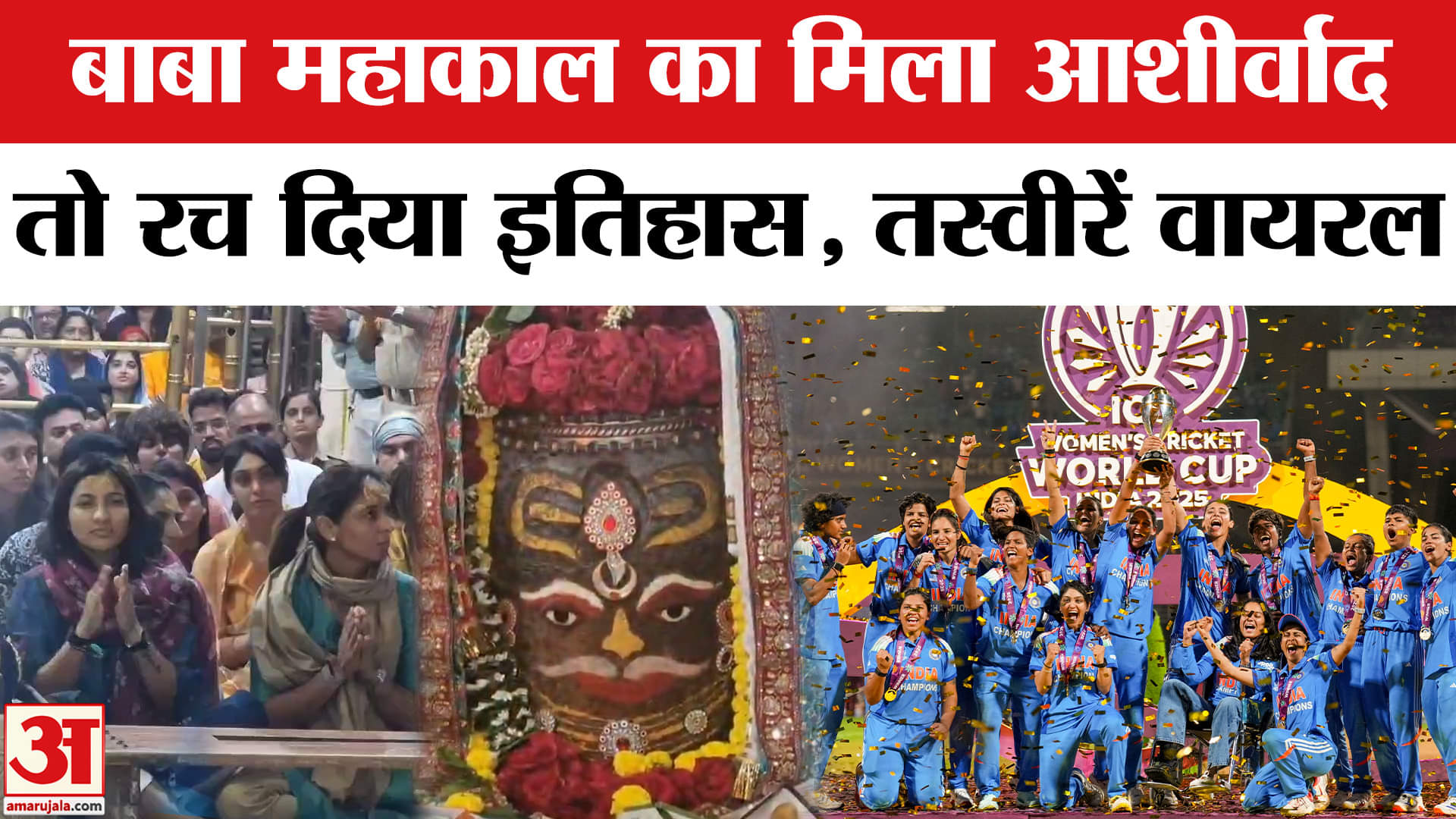 INDW vs SAW Final: Baba Mahakaal के दर्शन कर शुरू हई थी यात्रा, महिला टीम को मिला आशीर्वाद।