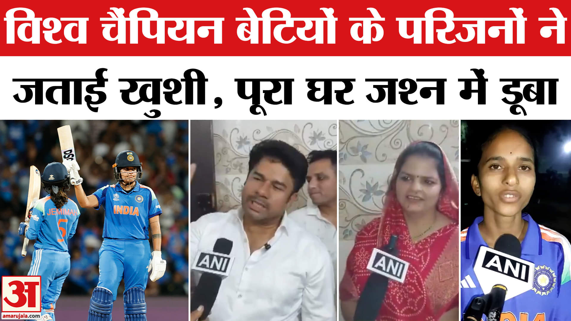 INDW vs SAW Final: विश्व चैंपियन बेटियों के घर में परिजन खुशी से झूमे, देशभर में जश्न का माहौल!