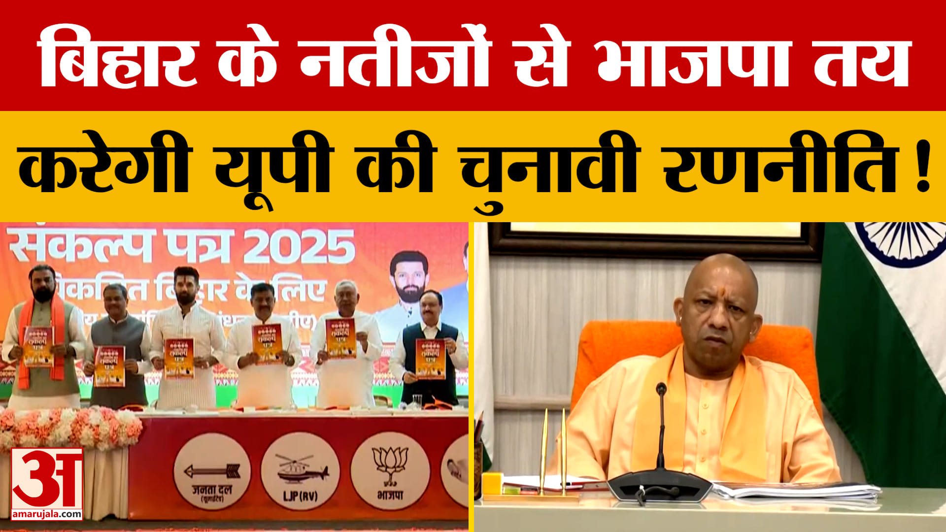 इस फार्मूले पर 2027 में सियासी पिच होगी तैयार, यूपी चुनाव के लिए भाजपा की ये है तैयारी?