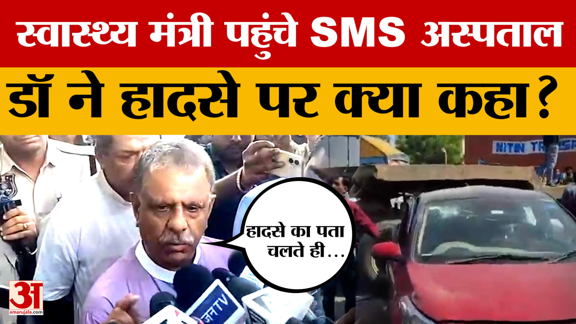 Jaipur में हुए भीषण सड़क हादसे को लेकर स्वास्थ्य मंत्री Gajendra Singh Khimsar ने क्या जानकारी दी?