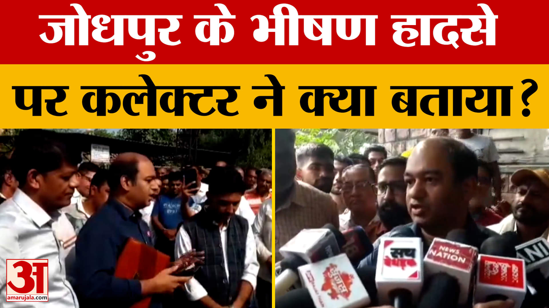 Jodhpur: जोधपुर में टैंपो की ट्रक से टक्कर होने की घटना पर कलेक्टर ने क्या जानकारी दी? Amar Ujala