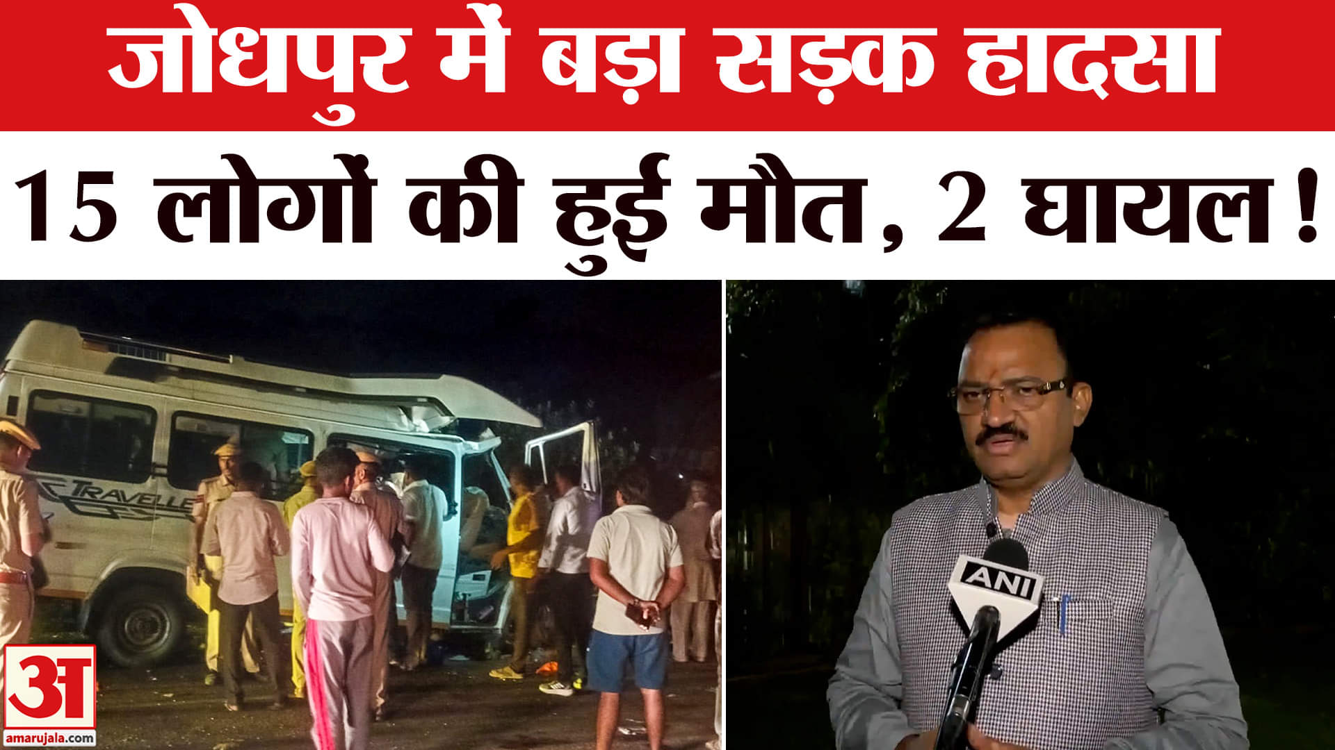 Jodhpur Road Accident: जोधपुर में हुआ बड़ा सड़क हादसा, 15 लोगों की मौत, 2 घायल हुआ मुआवजे का एलान