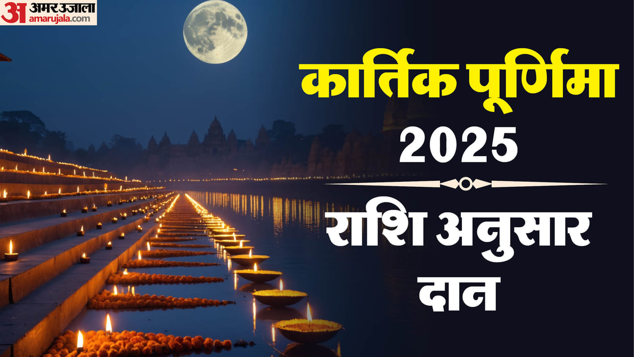 kartik purnima 2025 snan daan remedies according zodiac signs kartik purnima par kya daan karna chahie