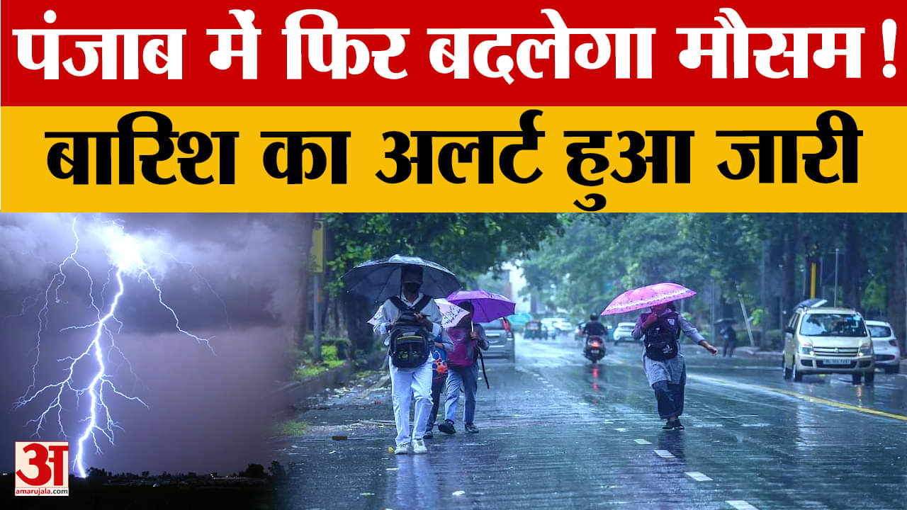 पंजाब में दो दिन हल्की से मध्यम बारिश की संभावना, तापमान में आएगी गिरावट!