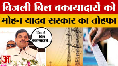 MP News: Solution plan launched for electricity bill defaulters, gift given by CM Mohan Yadav