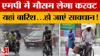 MP Weather News:मध्य प्रदेश के कई जिलों में मौसम लेगा करवट, पश्चिमी विक्षोभ से बढ़ेगी ठंड