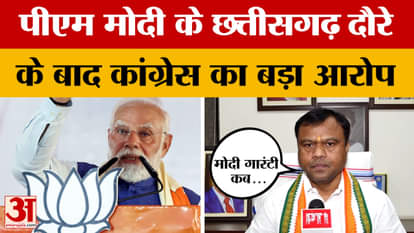 Chhattisgarh: PM Modi के छत्तीसगढ़ दौरे पर बोले PCC चीफ, 'कब पूरी होगी मोदी की गारंटी'
