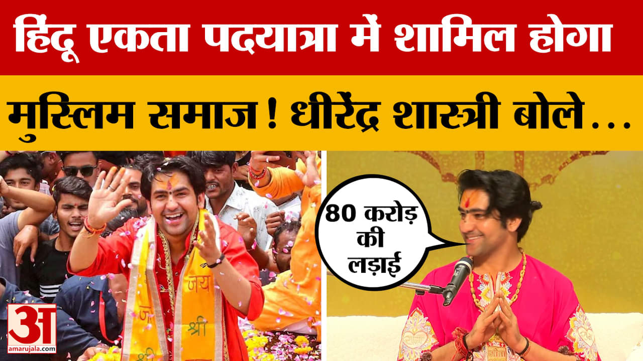 पं. धीरेंद्र शास्त्री की हिंदू एकता पदयात्रा को मिला मुस्लिम समाज का समर्थन