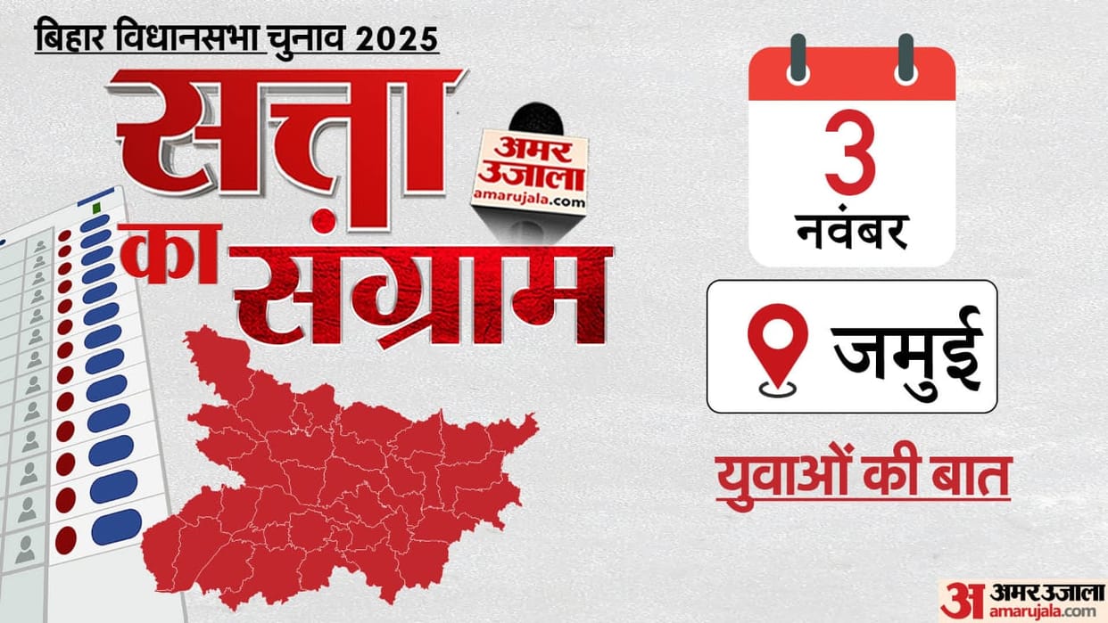 Bihar Election 2025 Satta ka Sangram Jamui youth expressed their issues and political opinions