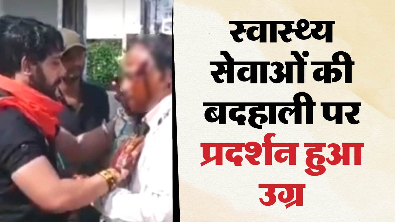 सीधी में शिवसेना उपाध्यक्ष, सिविल सर्जन के मुंह पर कालिख पोतते हुए।