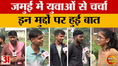 Satta Ka Sangram: Who will hold the key to power this time? The people of Jamui reveal their position | Bihar