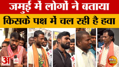 Satta Ka Sangram: People in Jamui told which way the election wind is blowing | Bihar Assembly Election 2025