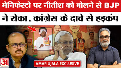 Bihar Election 2025: BJP stops Nitish from speaking on manifesto, Congress's claim causes uproar