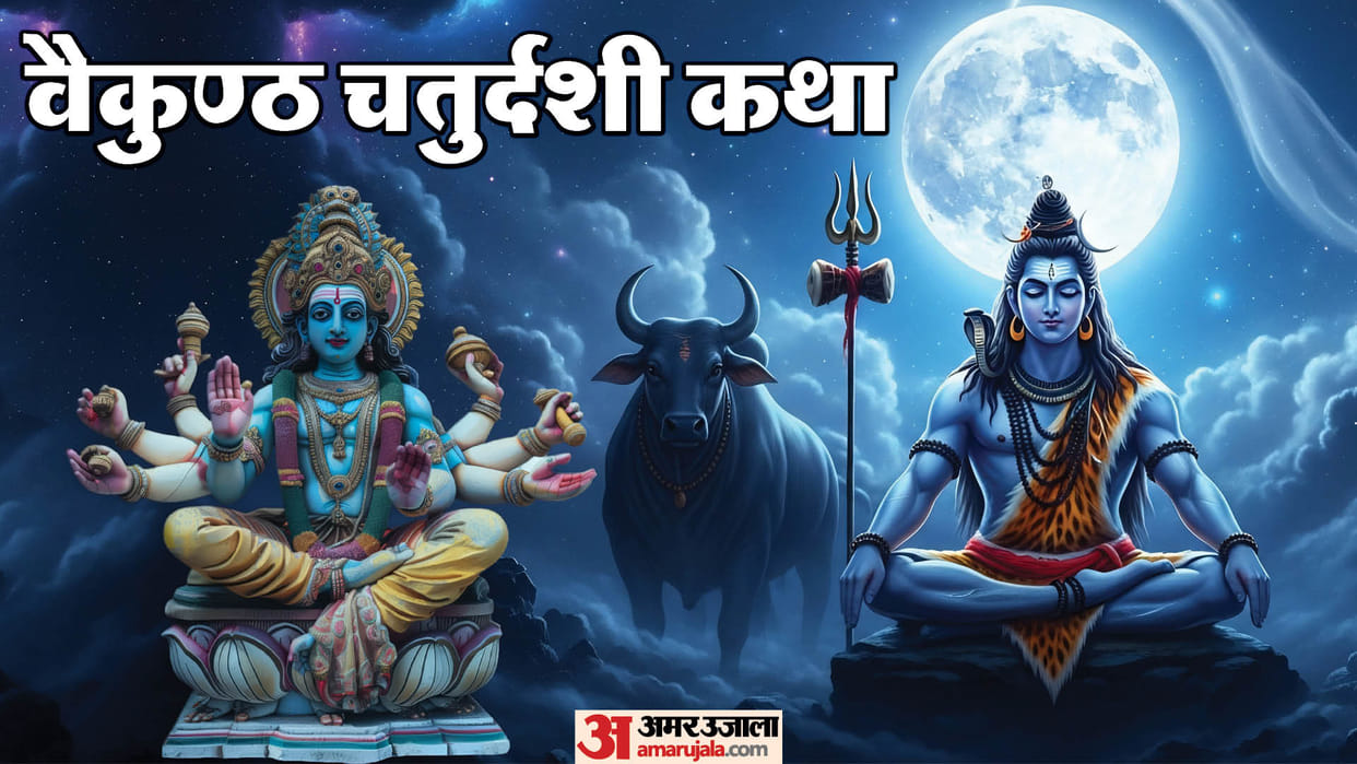 Vaikuntha Chaturdashi 2025 on 4 October Significance Puja Vidhi Upay In Hindi