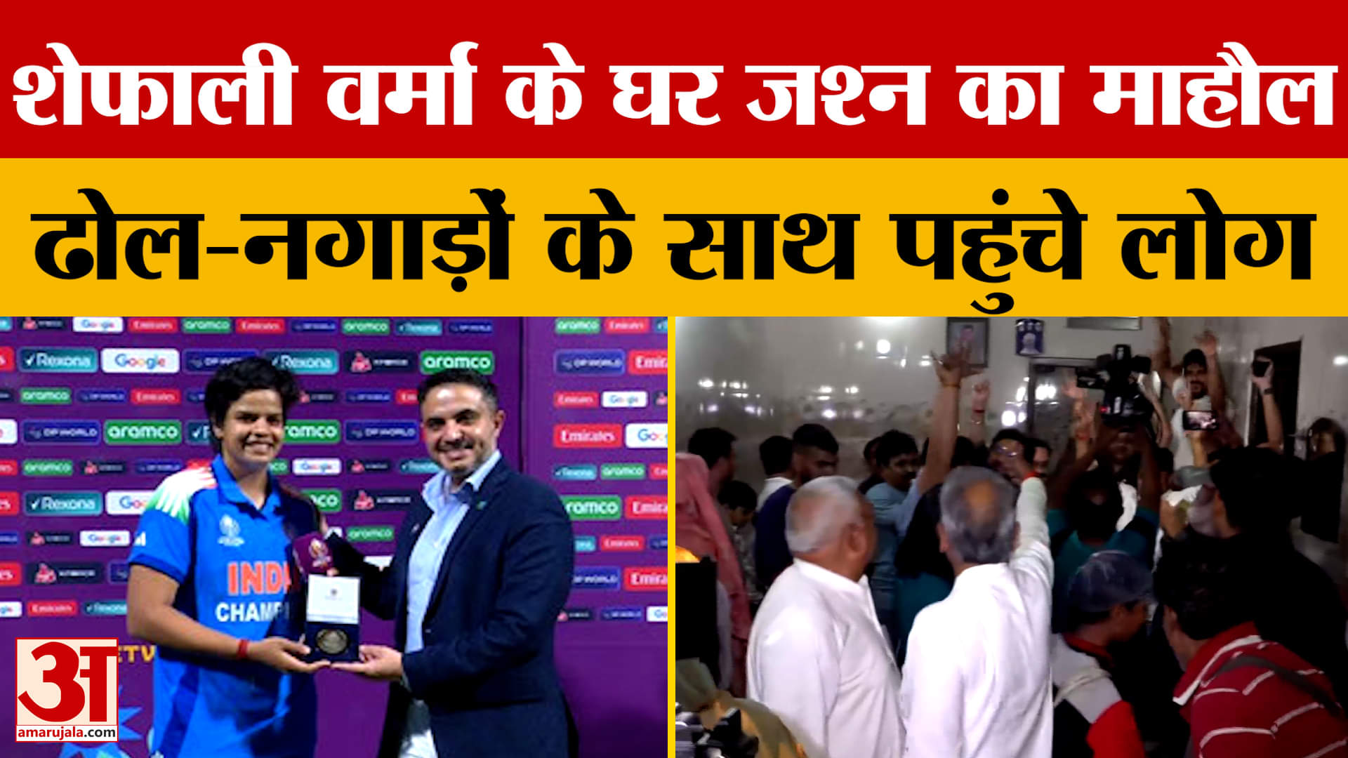 Women's World Cup 2025: शेफाली वर्मा के घर जश्न का माहौल, ढोल-नगाड़ों के साथ पहुंचे लोग