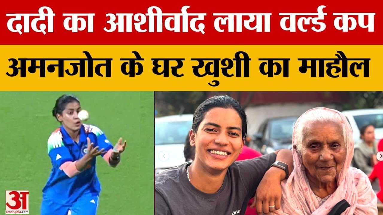 Women's World Cup 2025: दादी का आशीर्वाद लाया वर्ल्ड कप, अमनजोत के घर खुशी का माहौल