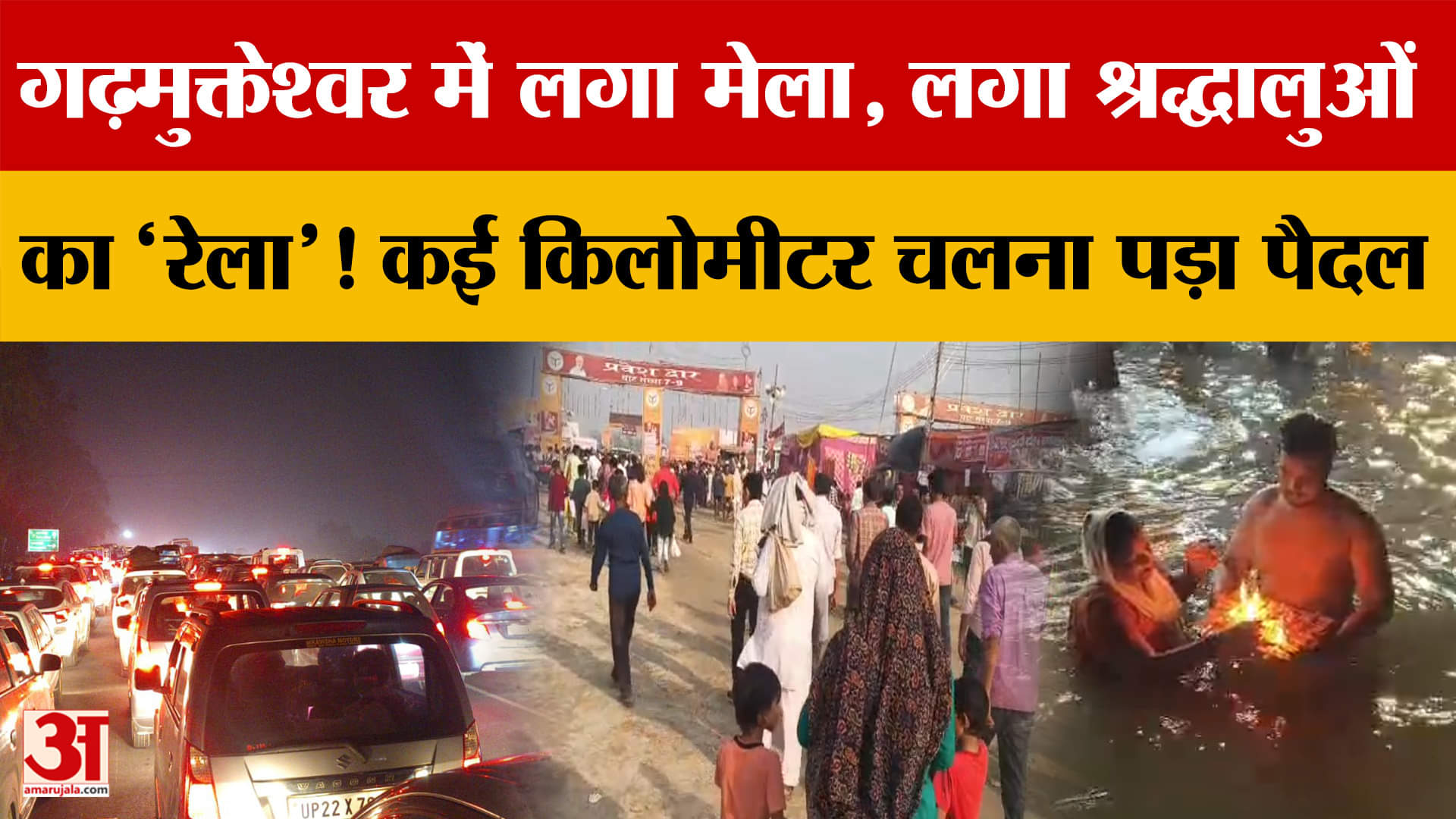 Garh Mukteshwar में लगा मेला, हर तरफ श्रद्धालुओं का 'रेला'! कई किलोमीटर तक चलना पड़ा पैदल