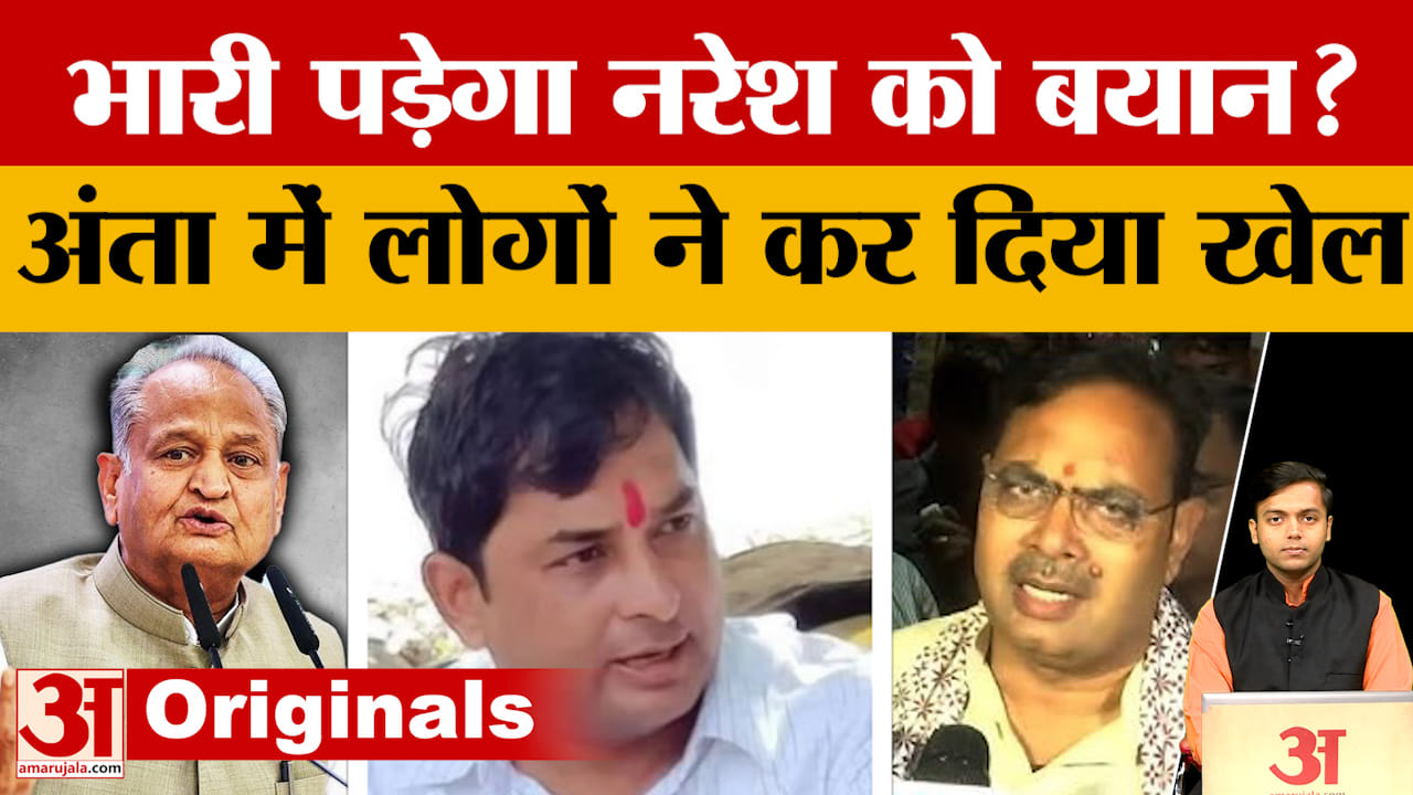 Anta By-elections: गुर्जरों में Naresh Meena के प्रति नाराजगी, BJP-Congress का रास्ता साफ?