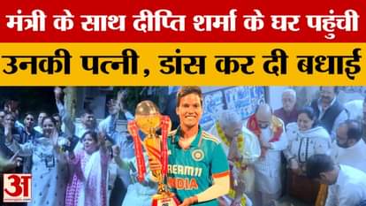 Deepti Sharma : पत्नी के साथ दीप्ति शर्मा के घर पहुंचे कैबिनेट मंत्री योगेंद्र उपाध्याय, माता-पिता क