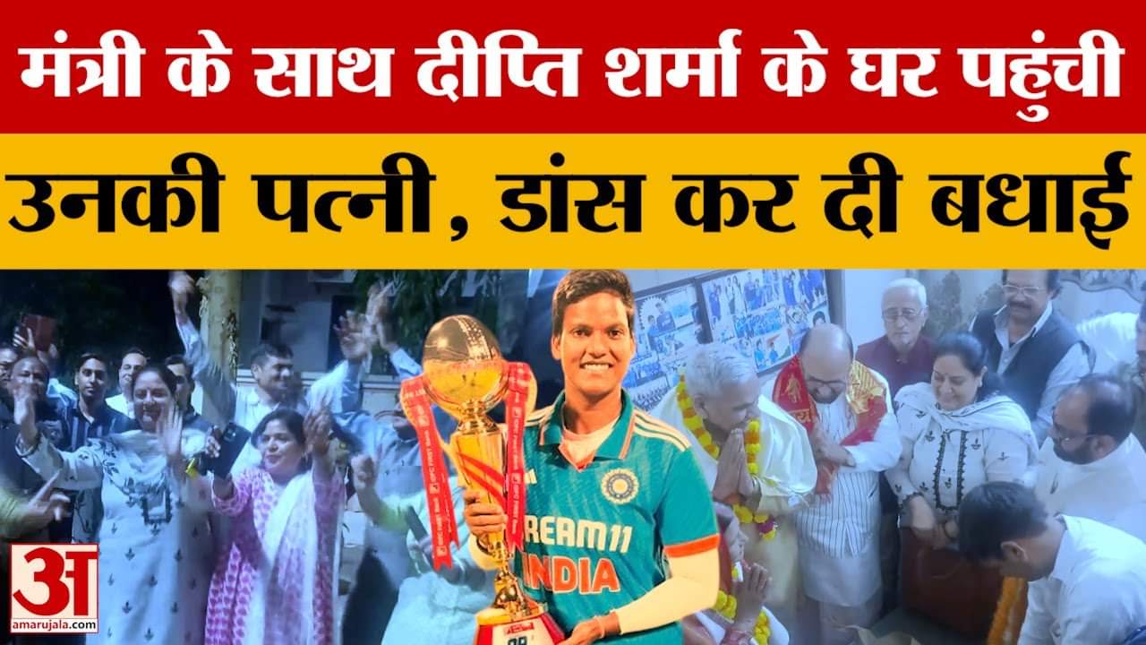 Deepti Sharma : पत्नी के साथ दीप्ति शर्मा के घर पहुंचे कैबिनेट मंत्री योगेंद्र उपाध्याय, माता-पिता क