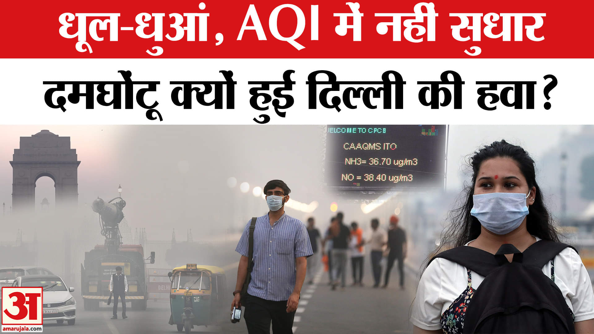 Delhi AQI Update: राजधानी में वायु गुणवत्ता क्यों बनी हुई है खराब, जानिए प्रदूषण बढ़ने के बड़े कारण।