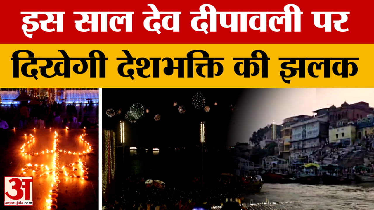 Dev Deepawali : देव दीपावली पर गंगा किनारे जगनगाएंगे लाखों दिए, ऑपरेशन सिंदूर की दिखेगी झलक
