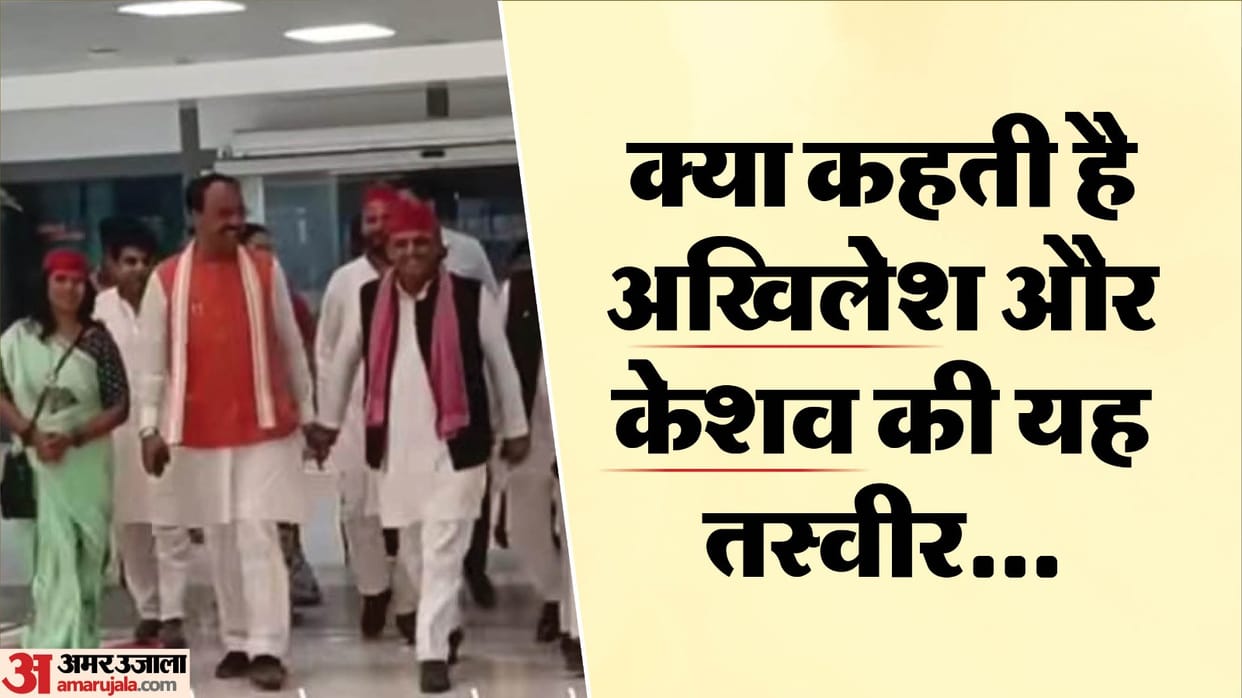 UP: Akhilesh and Keshav Maurya were seen joking together, a photo went viral; they were seen together at Patna