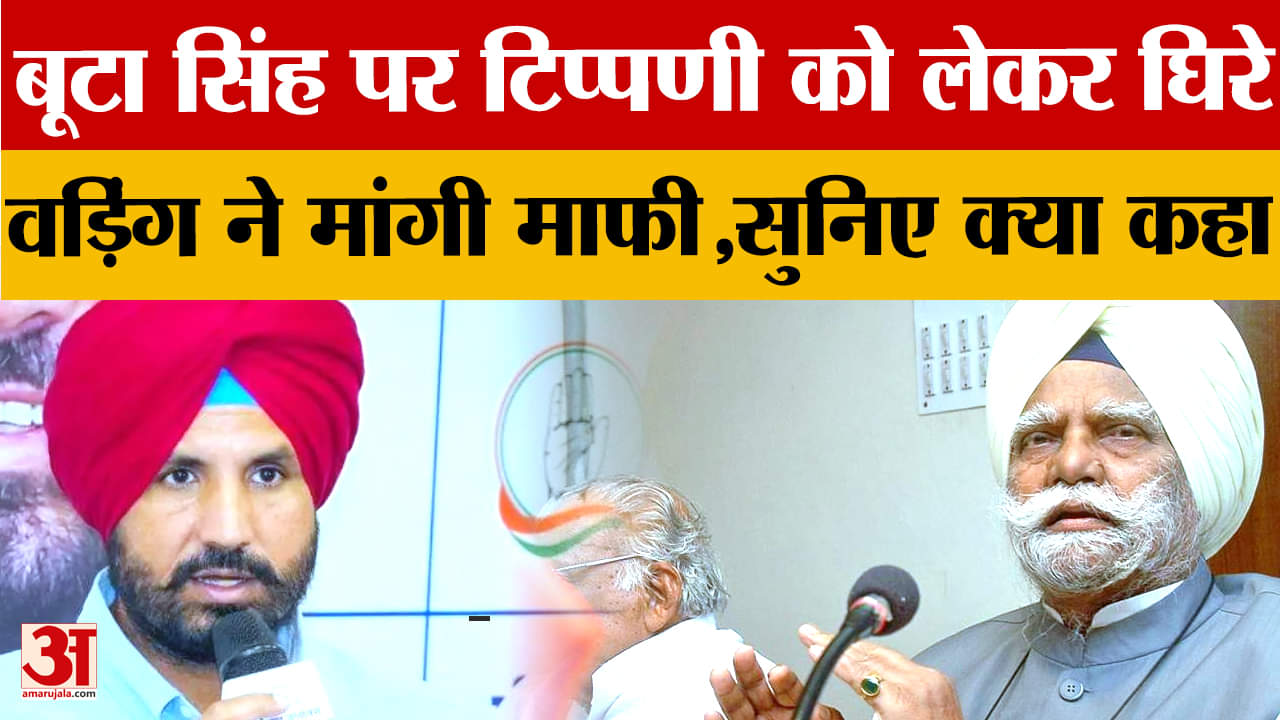बूटा सिंह पर टिप्पणी को लेकर आलोचनाओं का सामना कर रहे वडिंग ने माफी मांगी