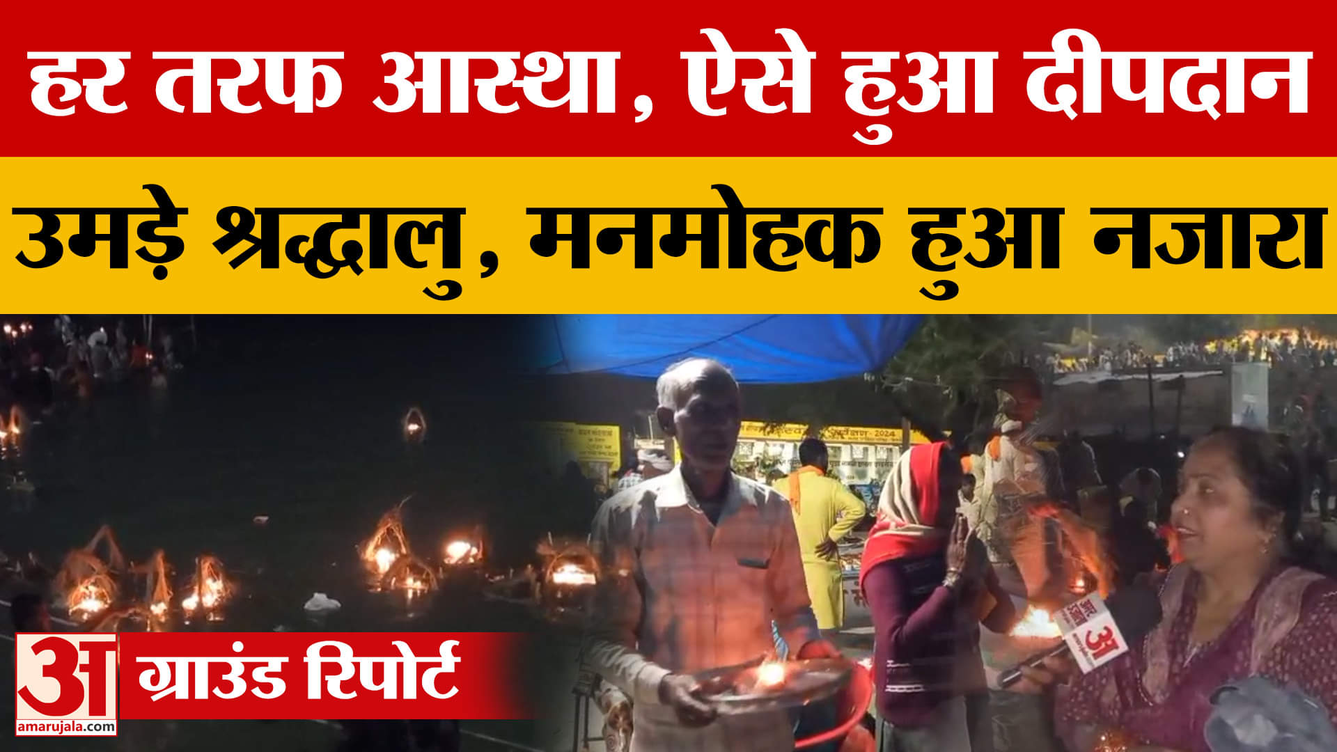 Bijnor में हर तरफ आस्था, ऐसे हुआ दीपदान... उमड़े श्रद्धालु, मनमोहक हुआ नजारा!