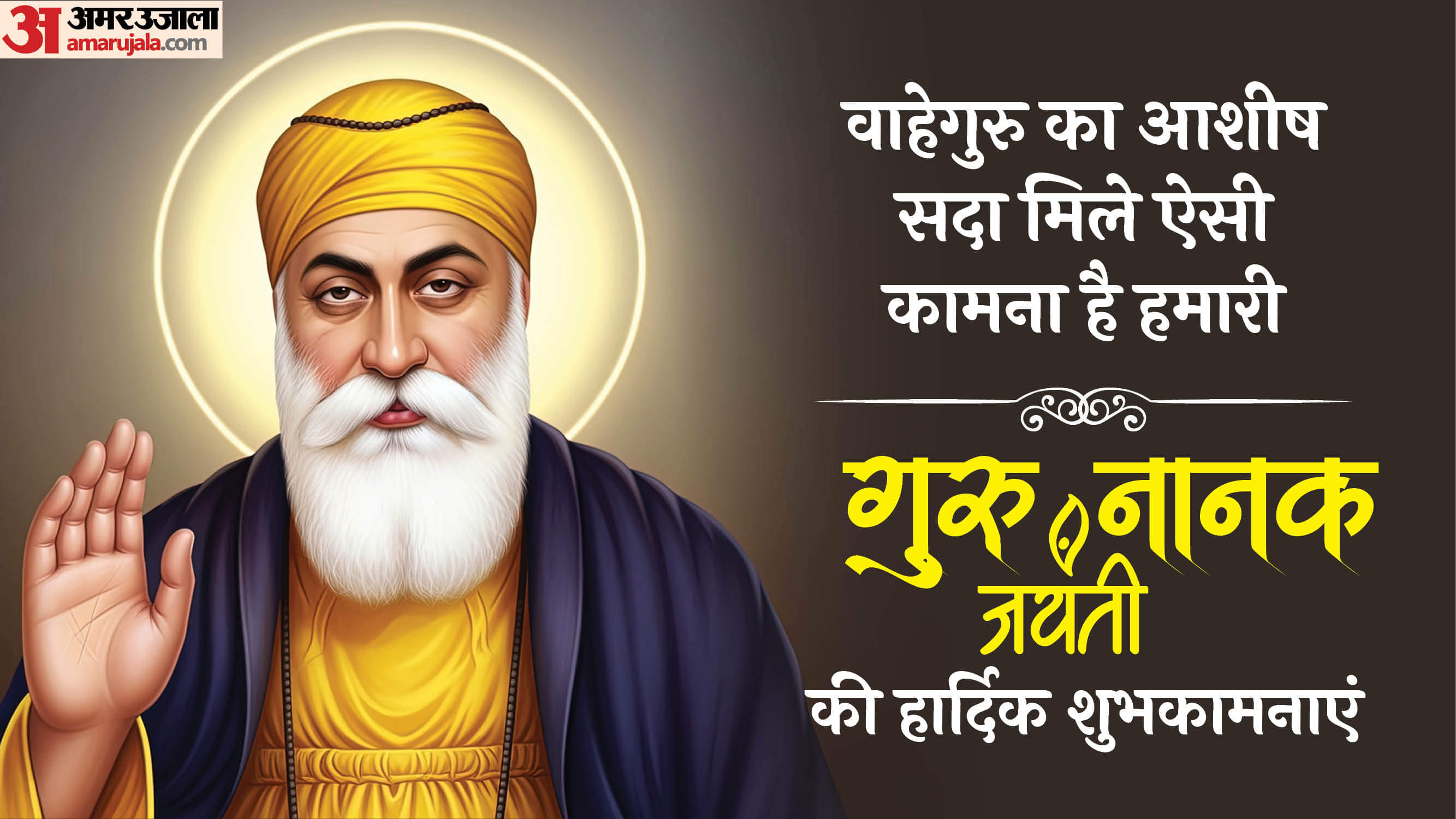 Guru Nanak Jayanti 2025 Wishes Quotes Images and Messages in Hindi