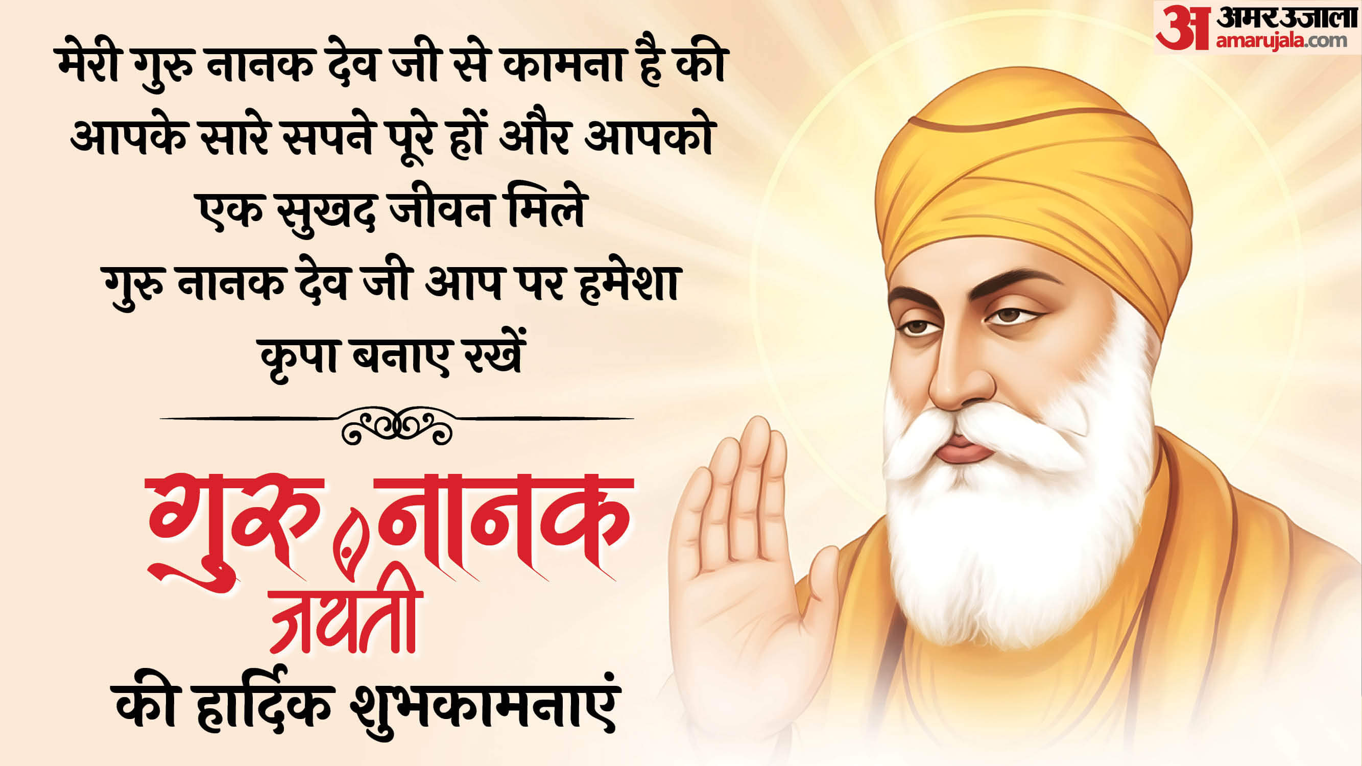 Guru Nanak Jayanti 2025 Wishes Quotes Images and Messages in Hindi