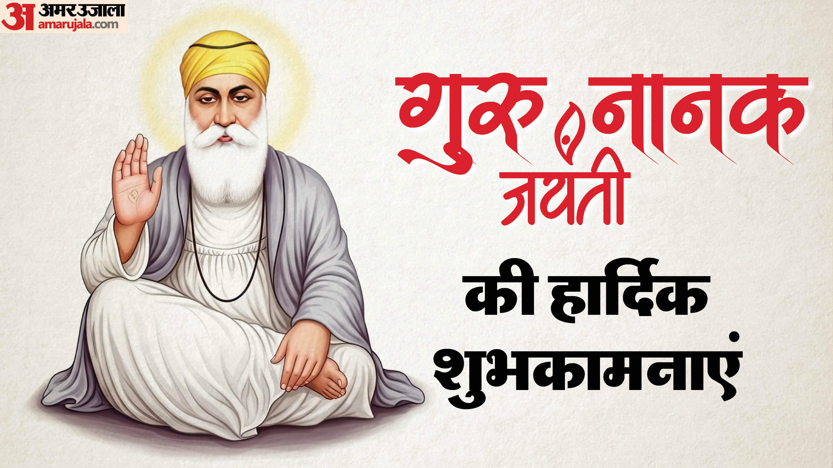 Guru Nanak Jayanti 2025 Wishes Quotes Images and Messages in Hindi