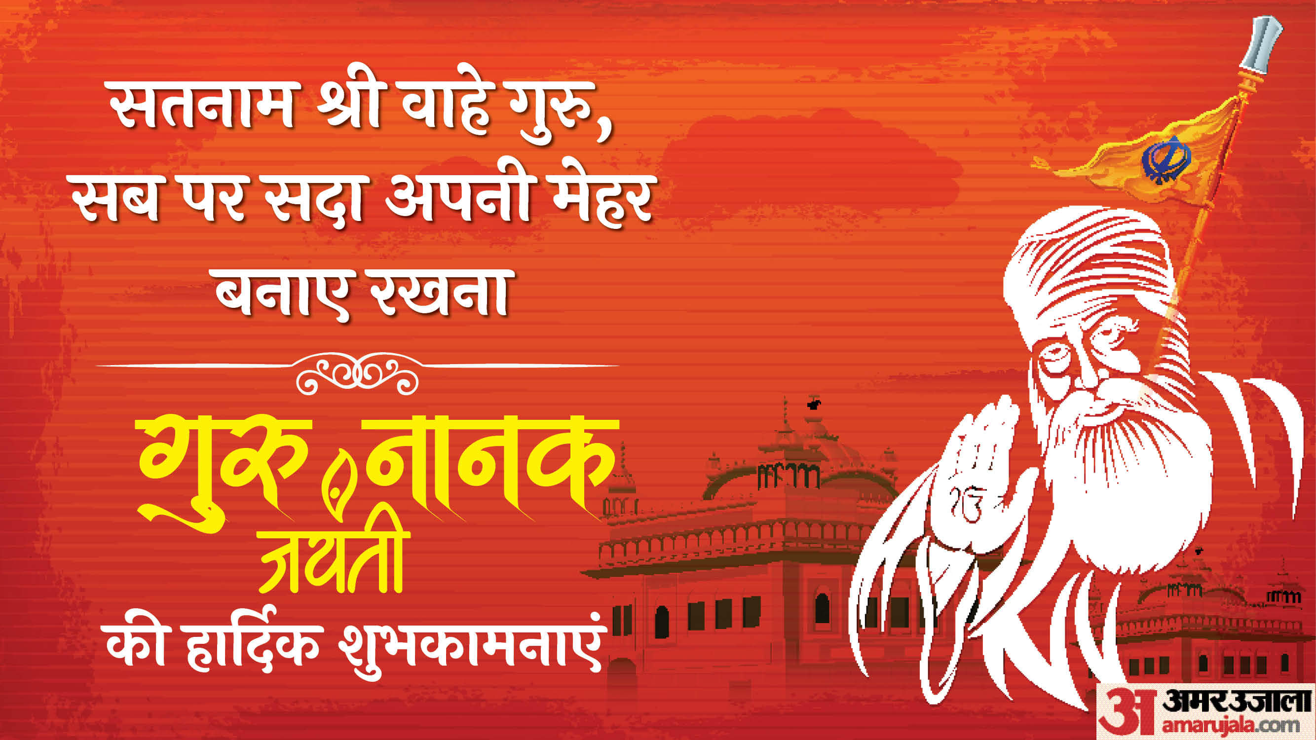 Guru Nanak Jayanti 2025 Wishes Quotes Images and Messages in Hindi