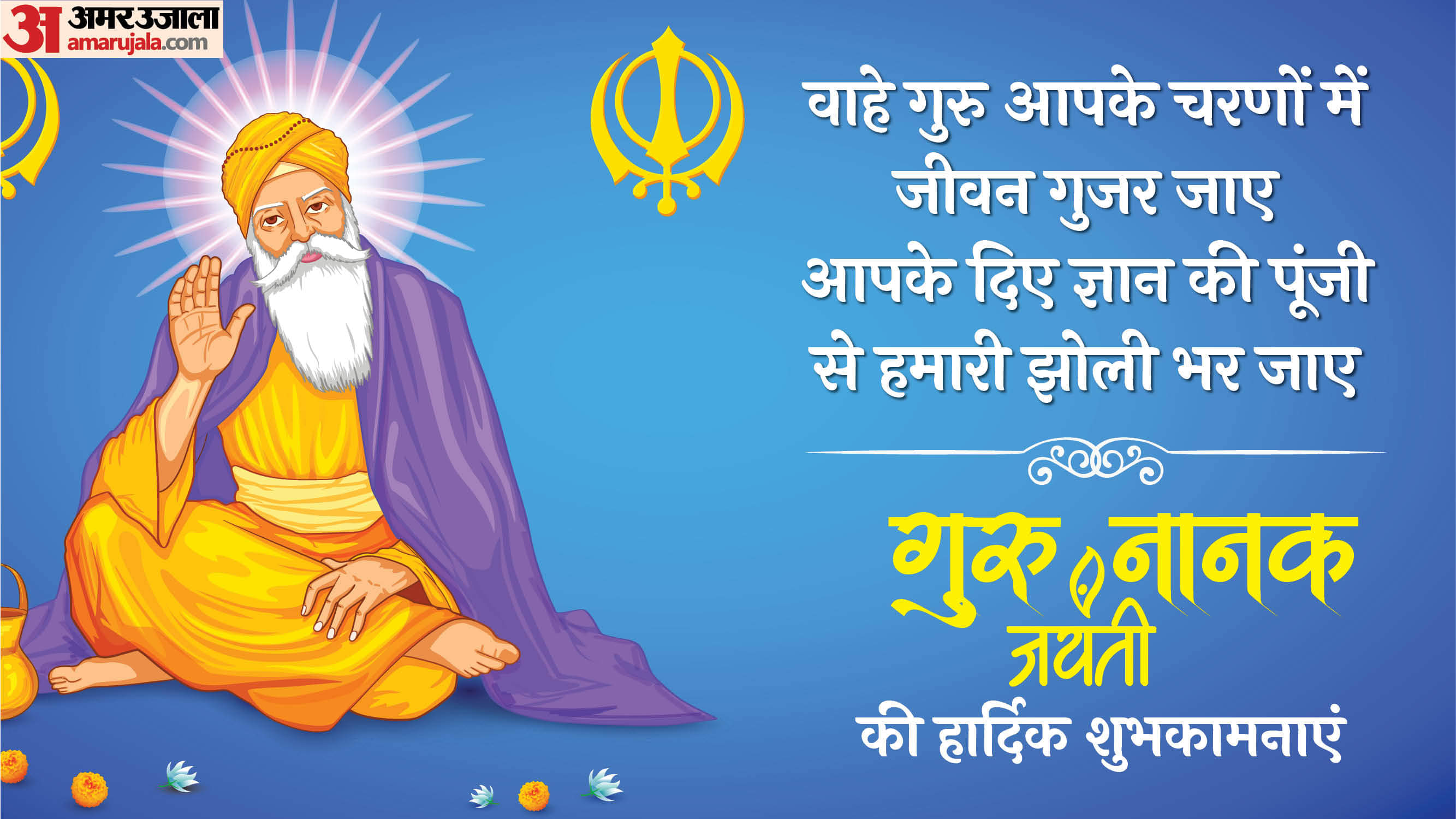 Guru Nanak Jayanti 2025 Wishes Quotes Images and Messages in Hindi