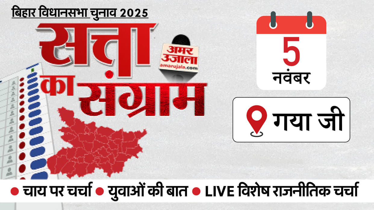 Satta Ka Sangram: The election campaign convoy will reach Gaya Ji tomorrow NDA dominates in this district