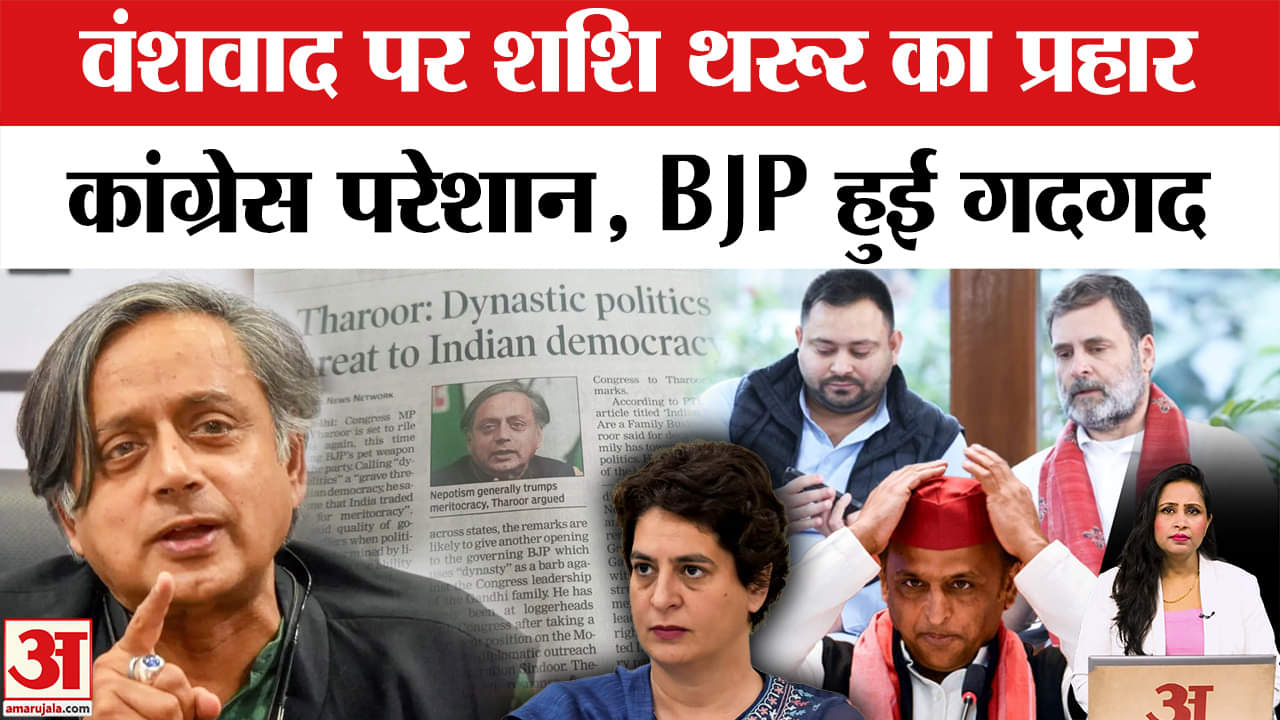 Shashi Tharoor on Dynasty Politics: RJD-Congress की मुश्किलें बढ़ी, वंशवाद पर करारा प्रहार।