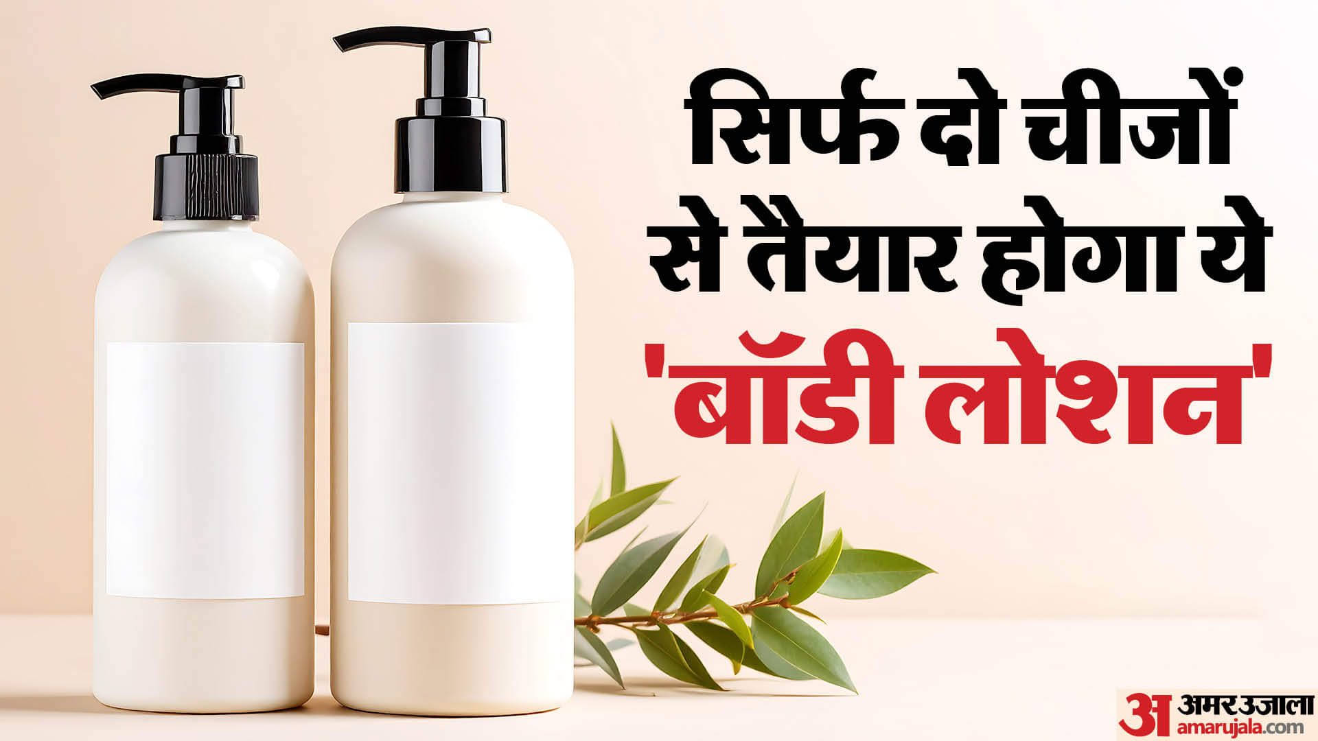 बाजार के लोशन को कहें बाय-बाय, सिर्फ दो चीजों की मदद से तैयार करें मॉइश्चराइजर