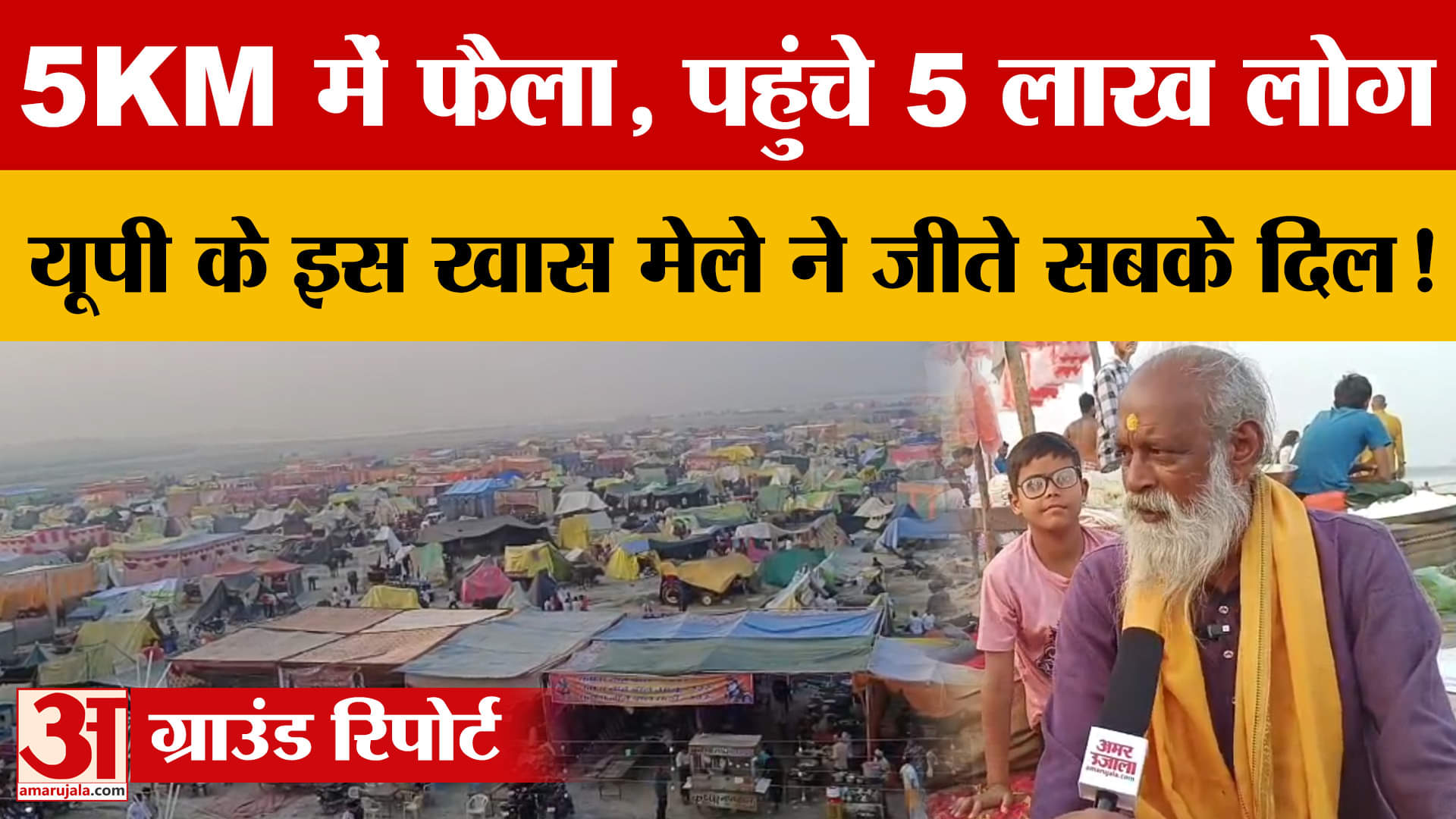 5KM में फैला, पहुंचे 5 लाख लोग..UP के इस खास मेले ने जीते सबके दिल!