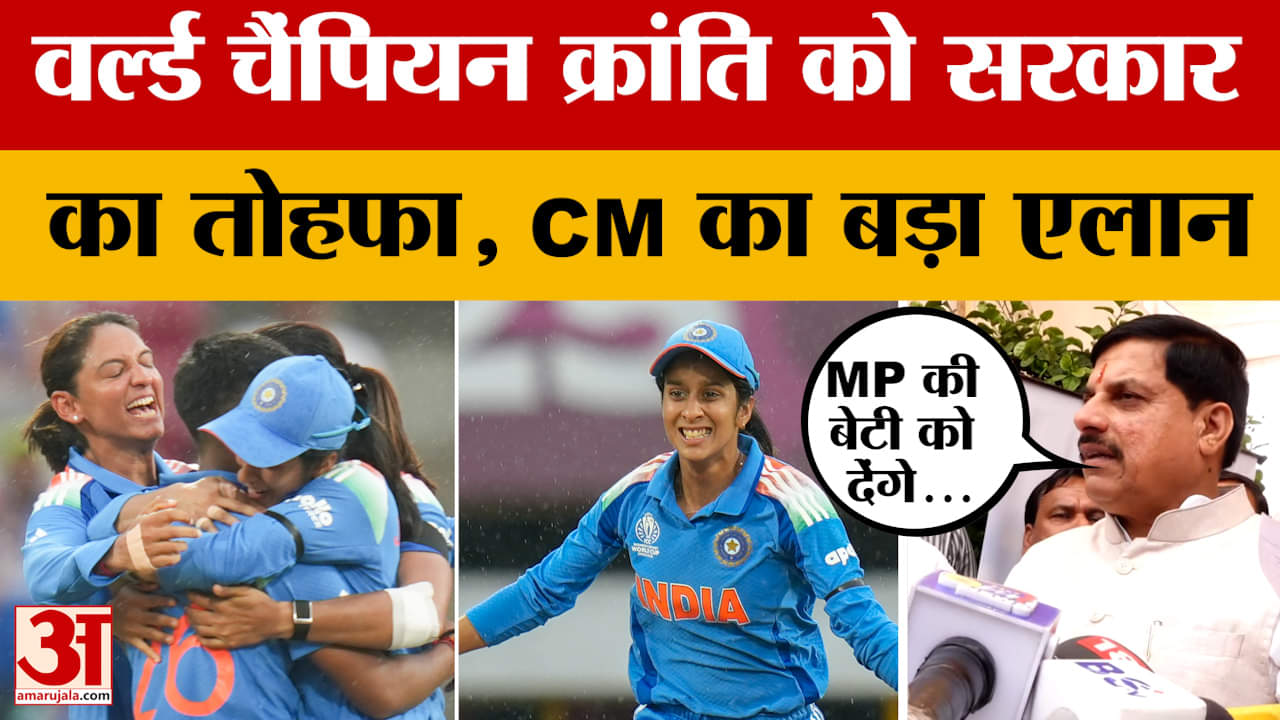 Womens World Cup जीतने वाली Kranti Gaud को MP सरकार का तोहफा, CM Mohan ने क्या एलान किया? Amar Ujala