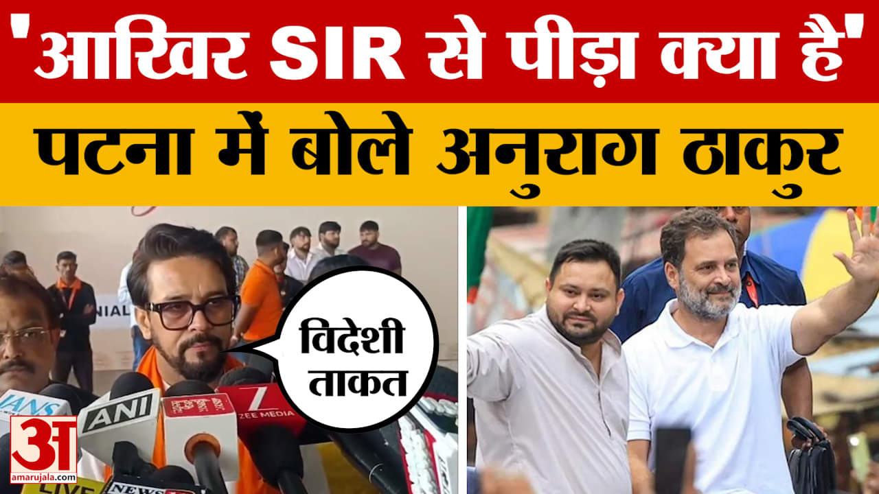 Anurag Thakur in Patna: पटना पहुंचे अनुराग ठाकुर, ममता बनर्जी और राहुल गांधी पर क्या-क्या बोले?