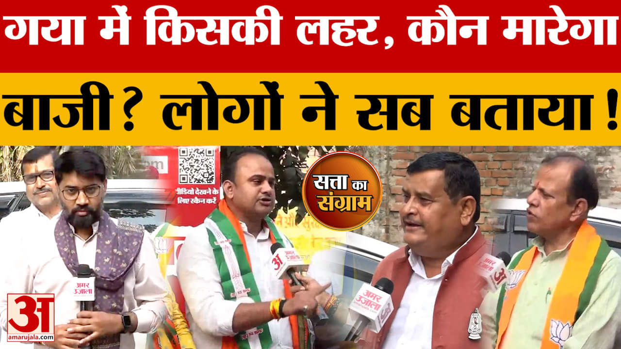 Bihar Election के First Phase से पहले Gaya में किसकी लहर, कौन मारेगा बाजी? जनता ने सब बताया!