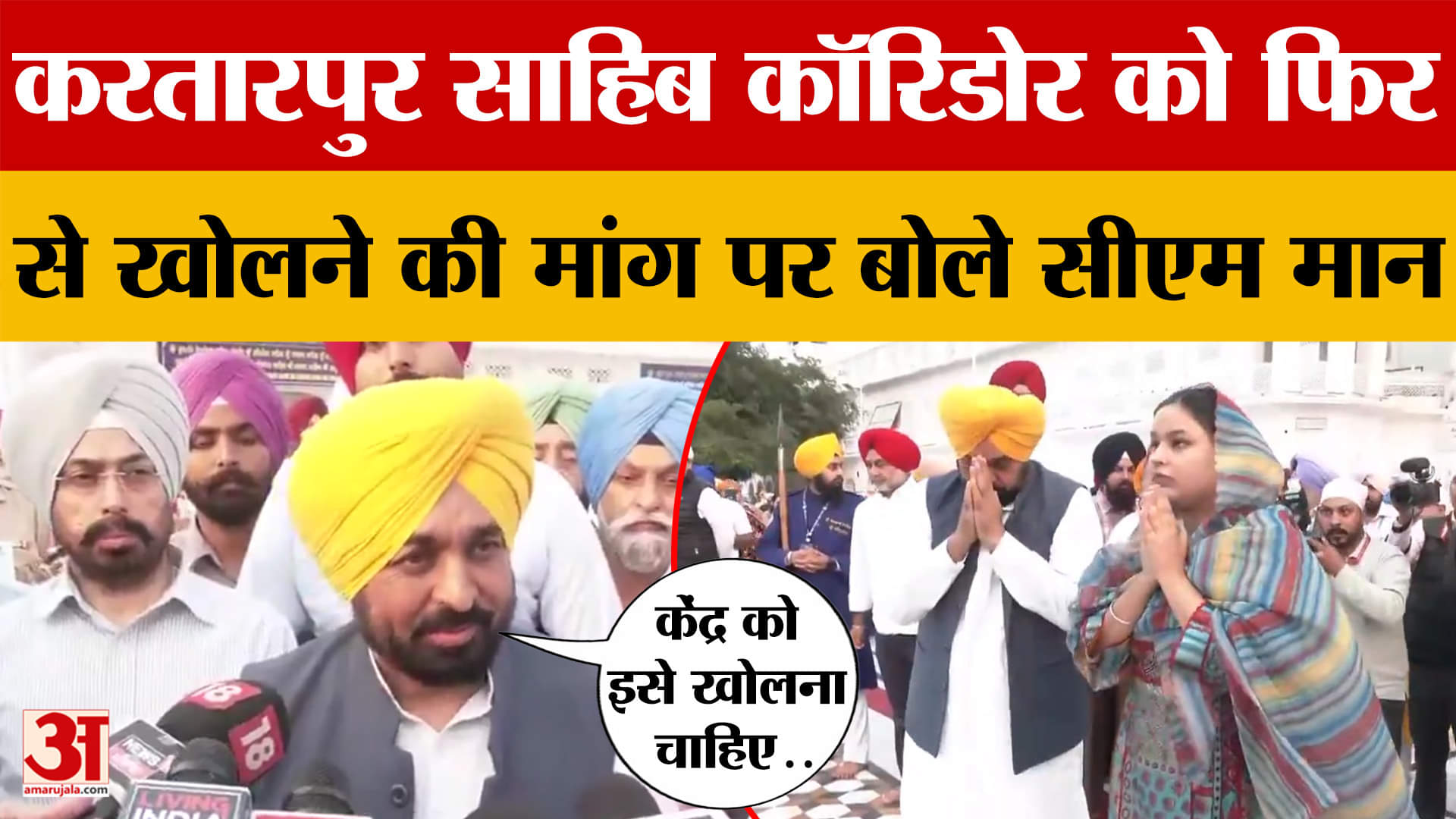 Bhagwant Mann: करतारपुर साहिब कॉरिडोर को फिर से खोलने की मांग पर बोले सीएम मान